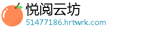 悦阅云坊